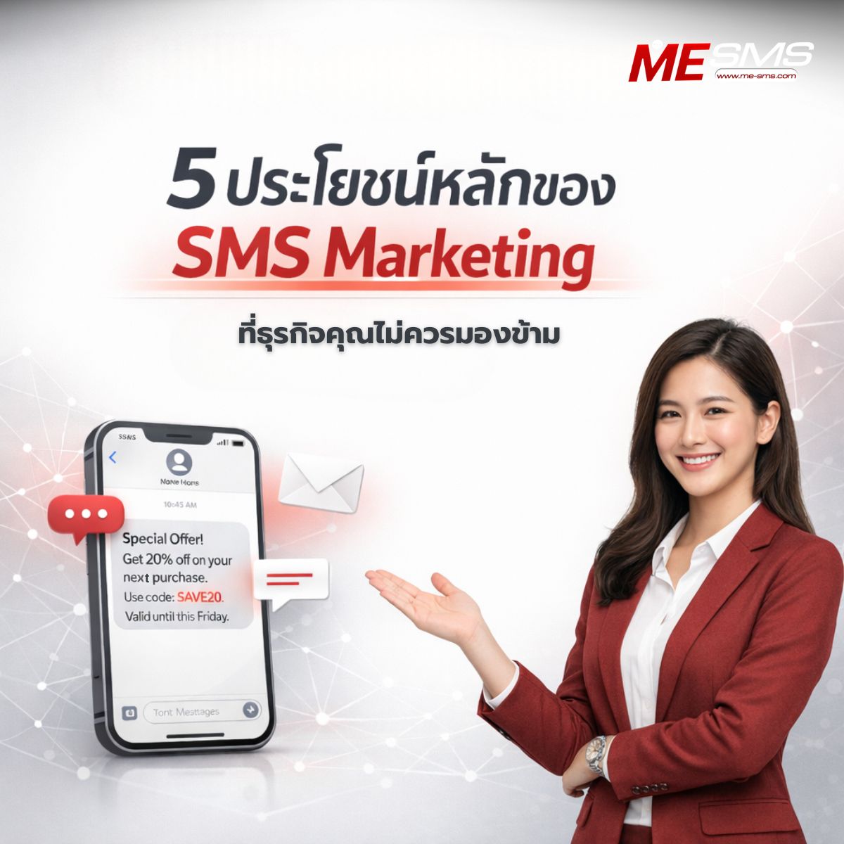 5 ประโยชน์หลักของ SMS ที่ธุรกิจคุณไม่ควรมองข้าม (พิสูจน์แล้วว่าเพิ่ม ROI)