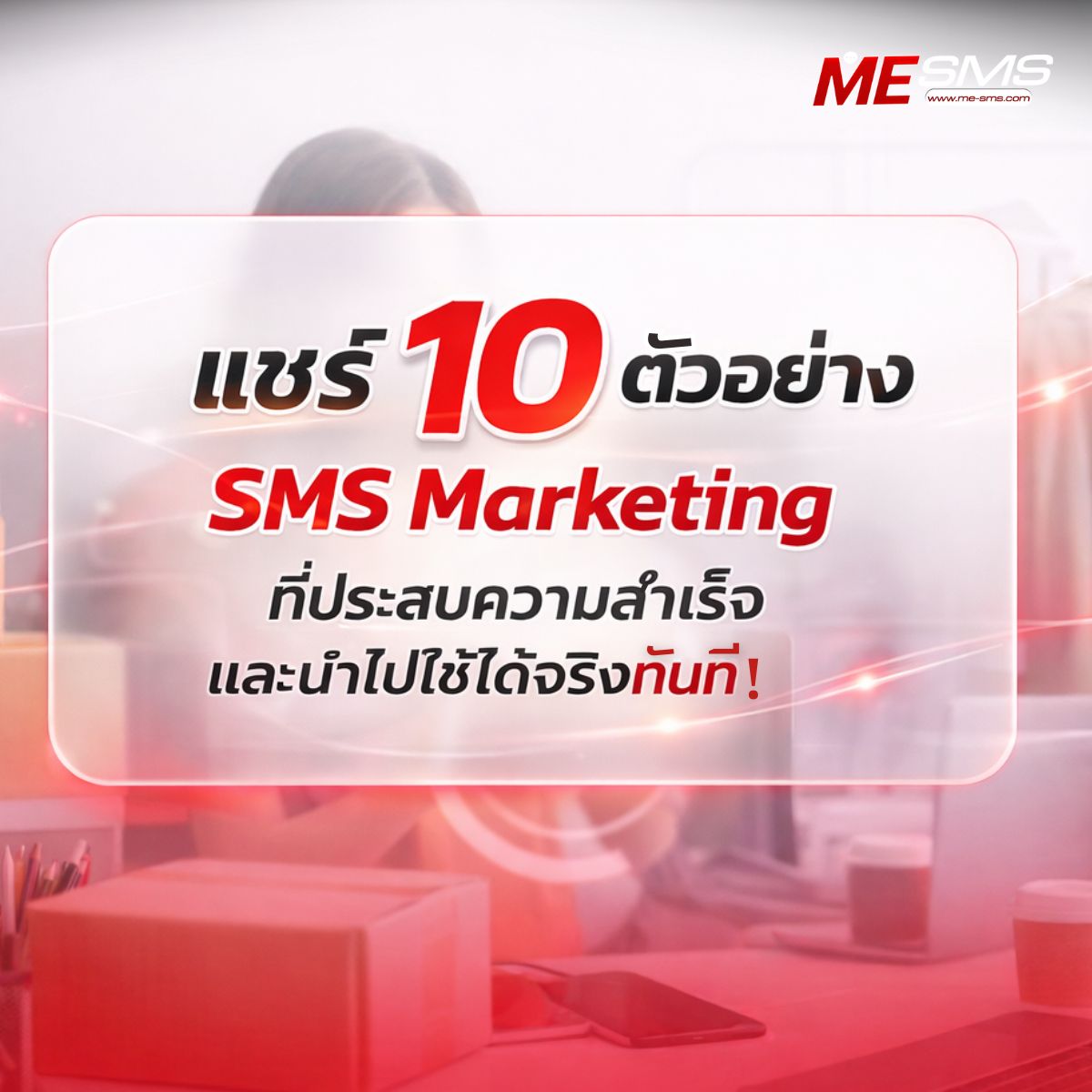 10 ตัวอย่าง SMS Marketing ที่ประสบความสำเร็จ และนำไปใช้ได้จริงทันที