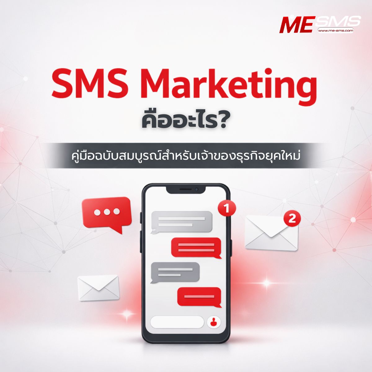 SMS Marketing คืออะไร? คู่มือฉบับสมบูรณ์สำหรับเจ้าของธุรกิจยุคใหม่
