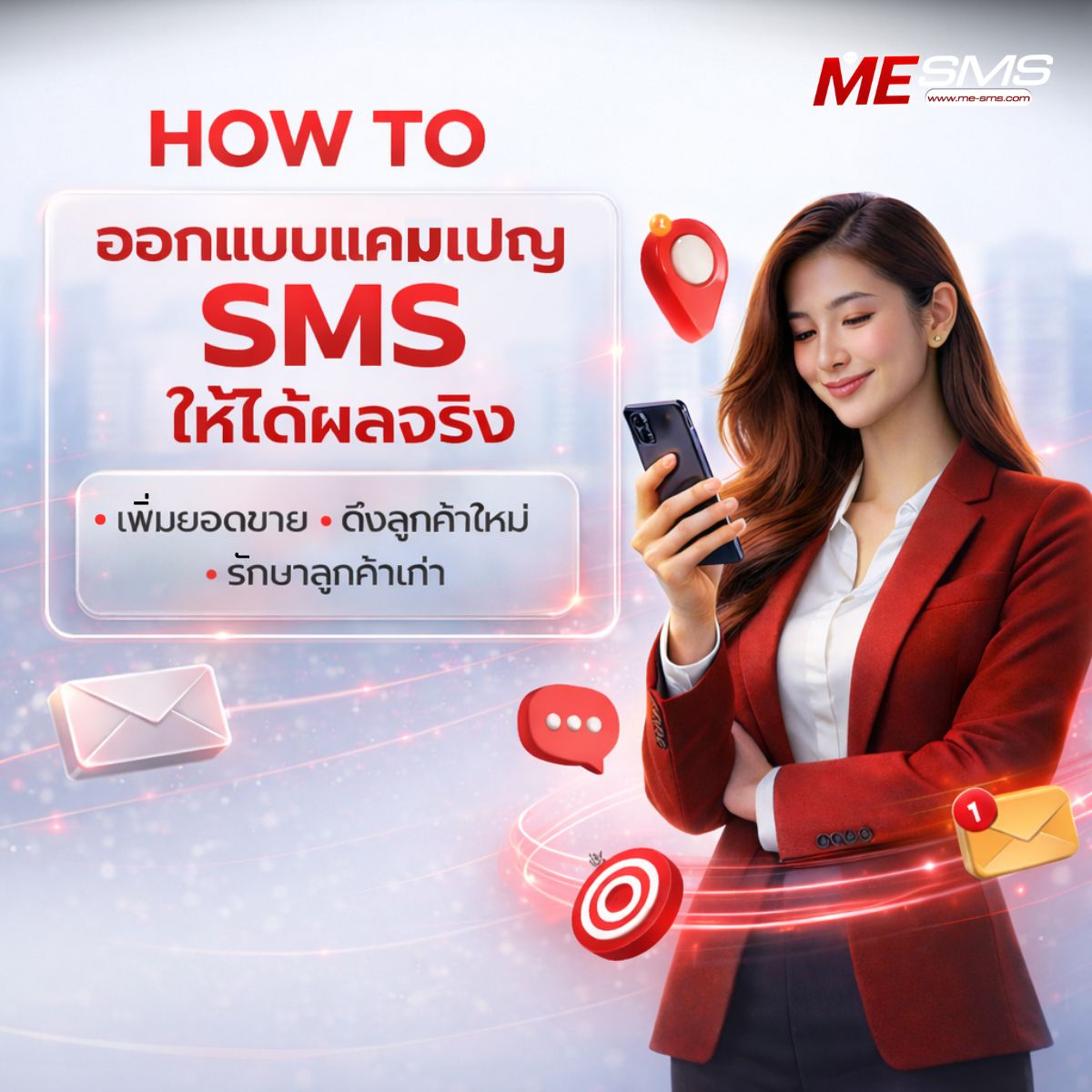 ออกแบบแคมเปญ SMS อย่างไรให้ได้ผลจริง เพิ่มยอดขายและรักษาลูกค้าในระยะยาว