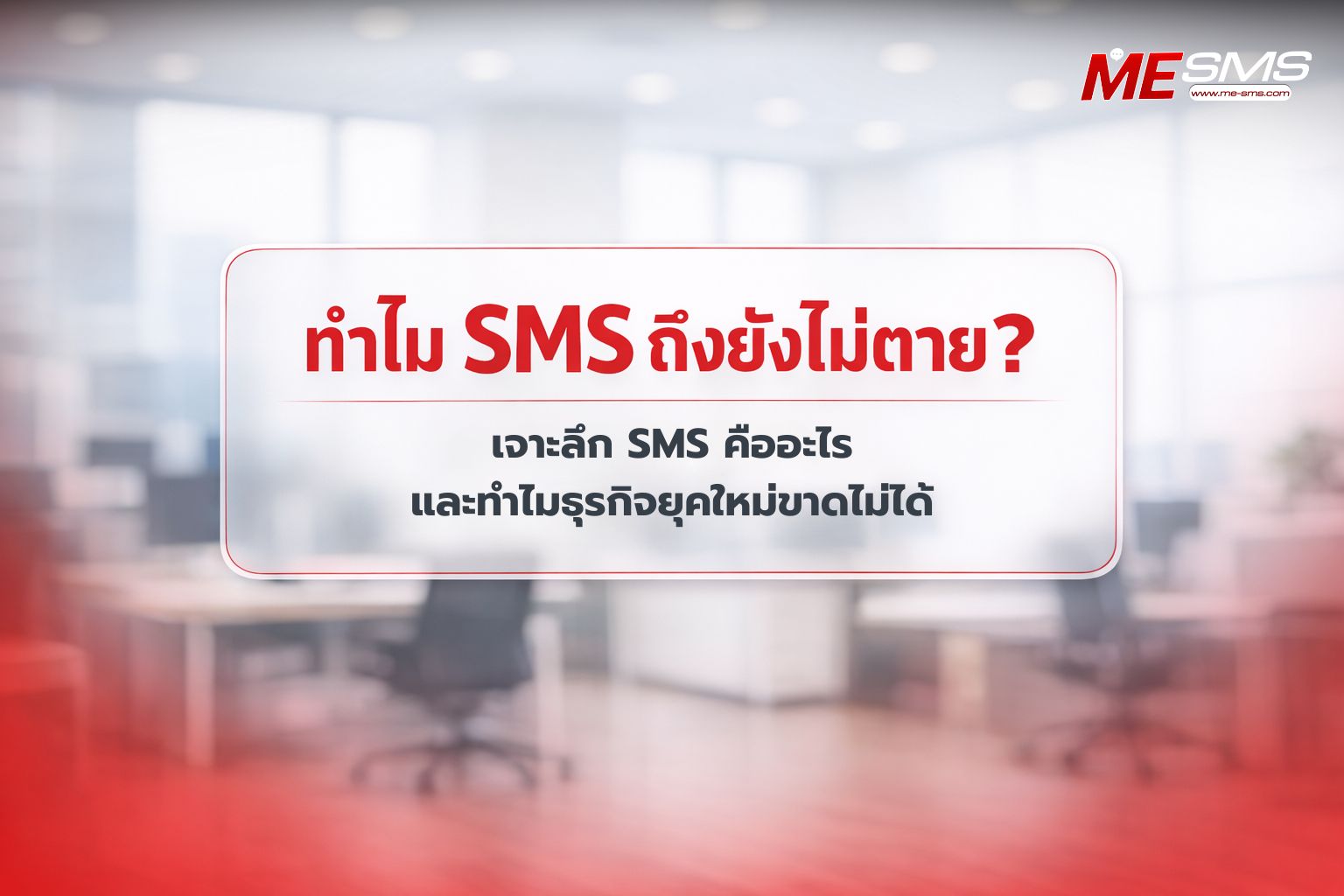 SMS คืออะไร? ทำความรู้จักบริการข้อความสั้นที่ยังจำเป็นในยุค 2026