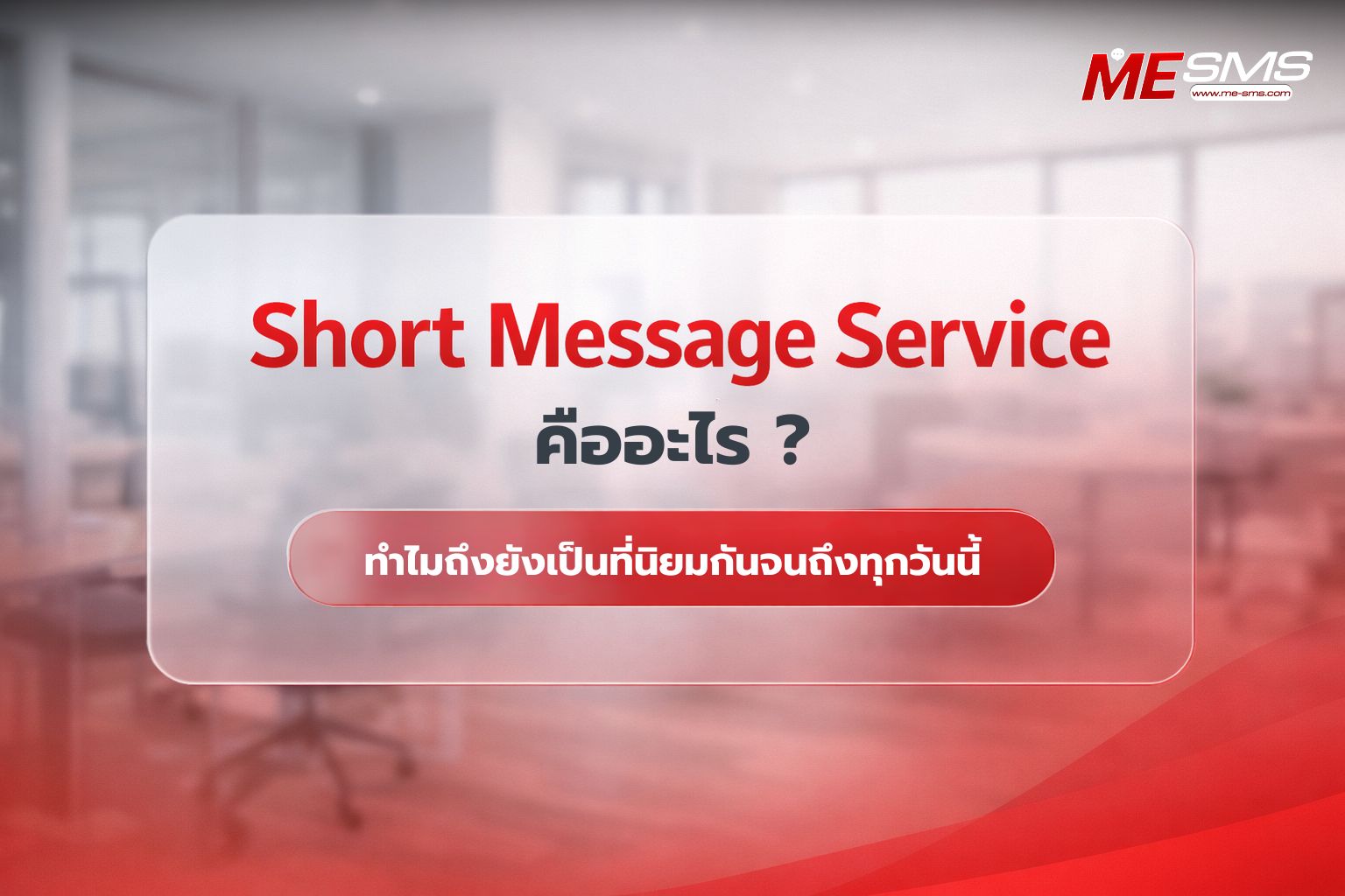 Short Message Service (SMS) คืออะไร? เจาะลึกประโยชน์และวิธีใช้ในธุรกิจ