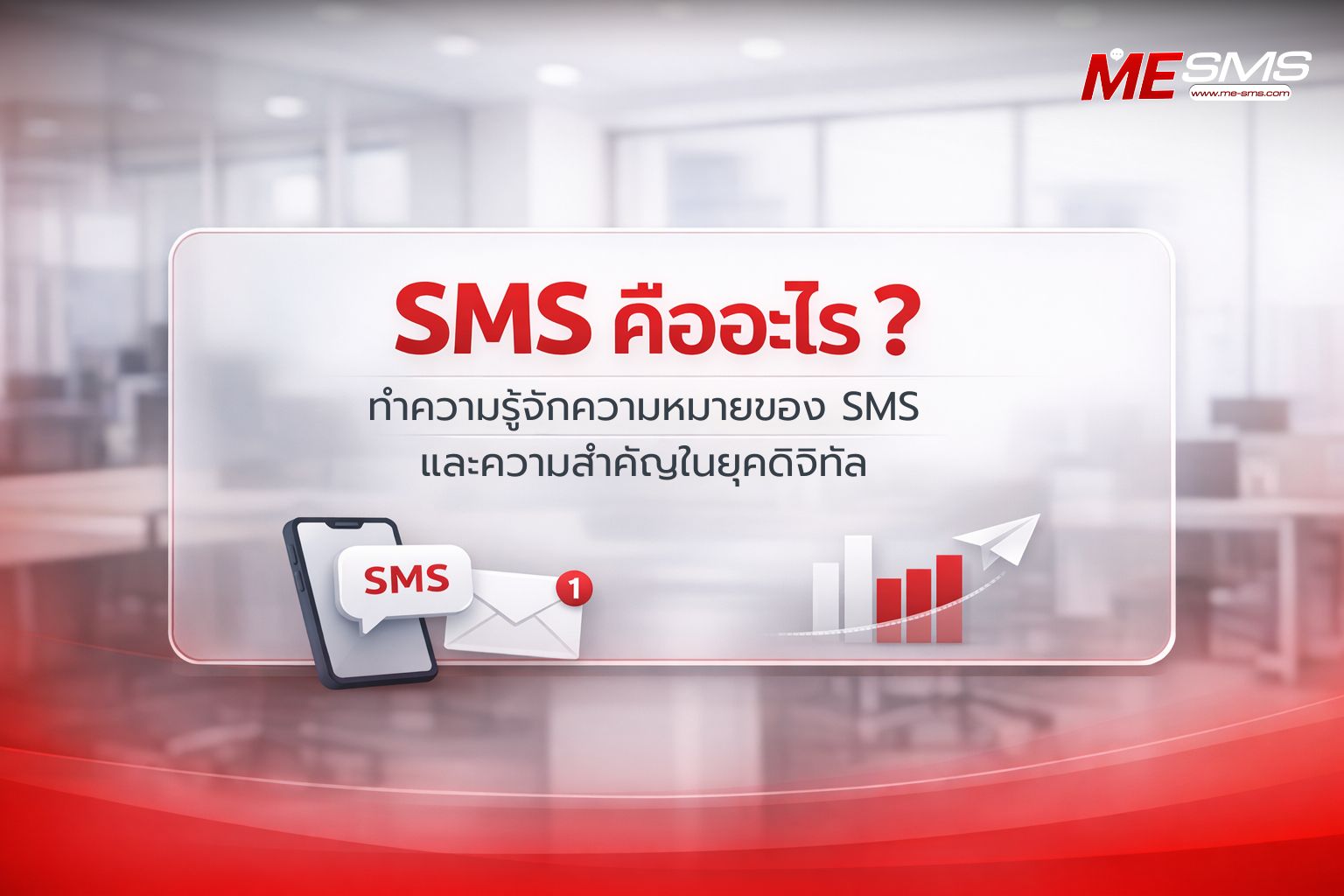MS คืออะไร? ความหมายของ SMS และประโยชน์ที่ธุรกิจต้องรู้ [อัปเดต 2026]