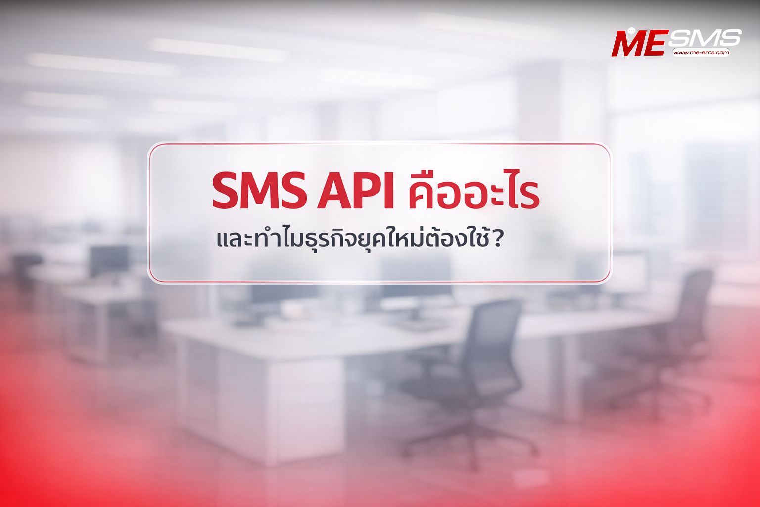 SMS API เชื่อมต่อระบบ คืออะไร? เจาะลึกวิธีใช้งานและข้อดีต่อธุรกิจ