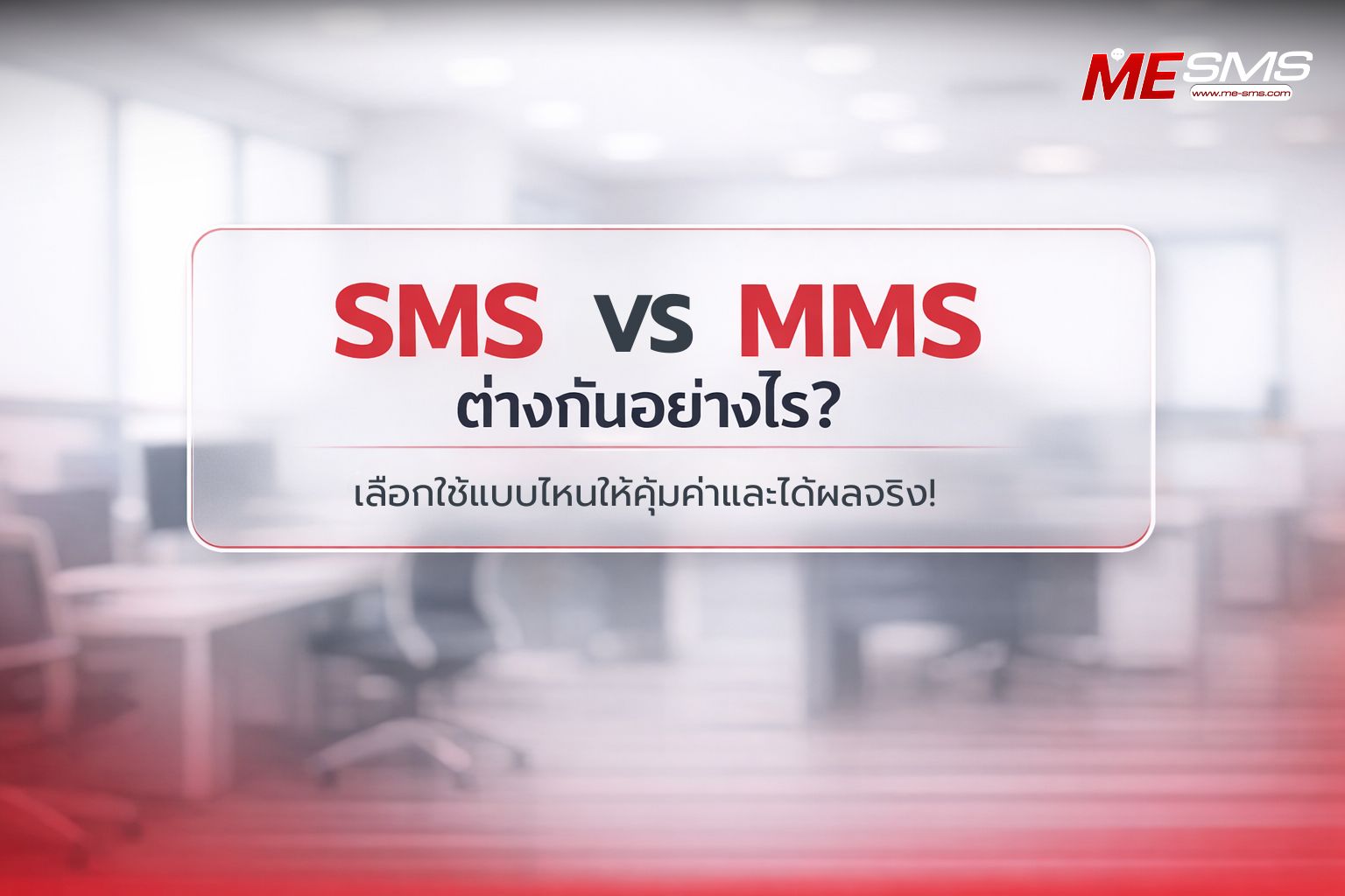 SMS vs MMS  เลือกใช้อย่างไรให้ปัง? เจาะลึกความแตกต่างที่นักการตลาดต้องรู้
