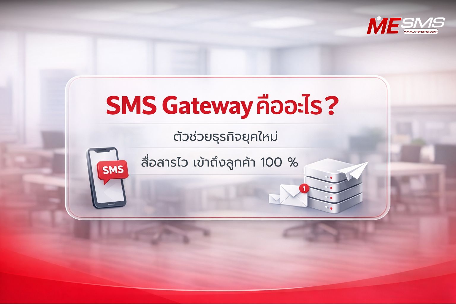 SMS Gateway คืออะไร? ทำงานอย่างไร พร้อมประโยชน์ต่อธุรกิจที่คุณต้องรู้