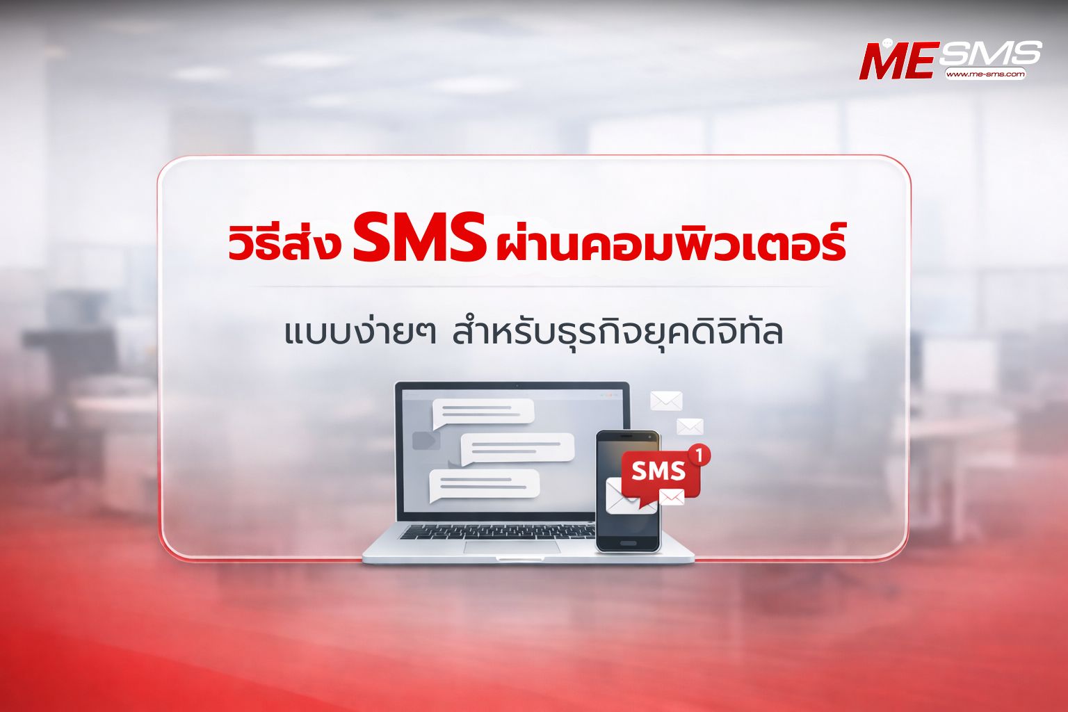 วิธีส่ง SMS ผ่านคอมพิวเตอร์ คืออะไร? คู่มือใช้งานสำหรับธุรกิจ