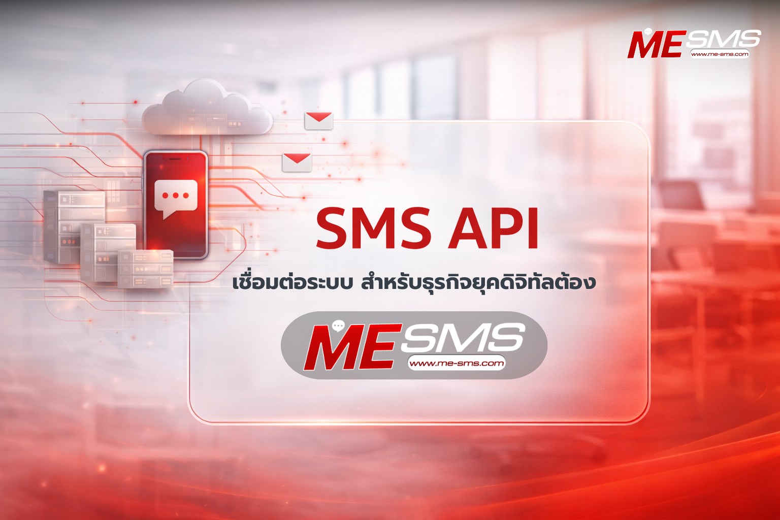 SMS API เชื่อมต่อระบบ คืออะไร? ทำไมธุรกิจยุคดิจิทัลเลือกใช้ MESMS