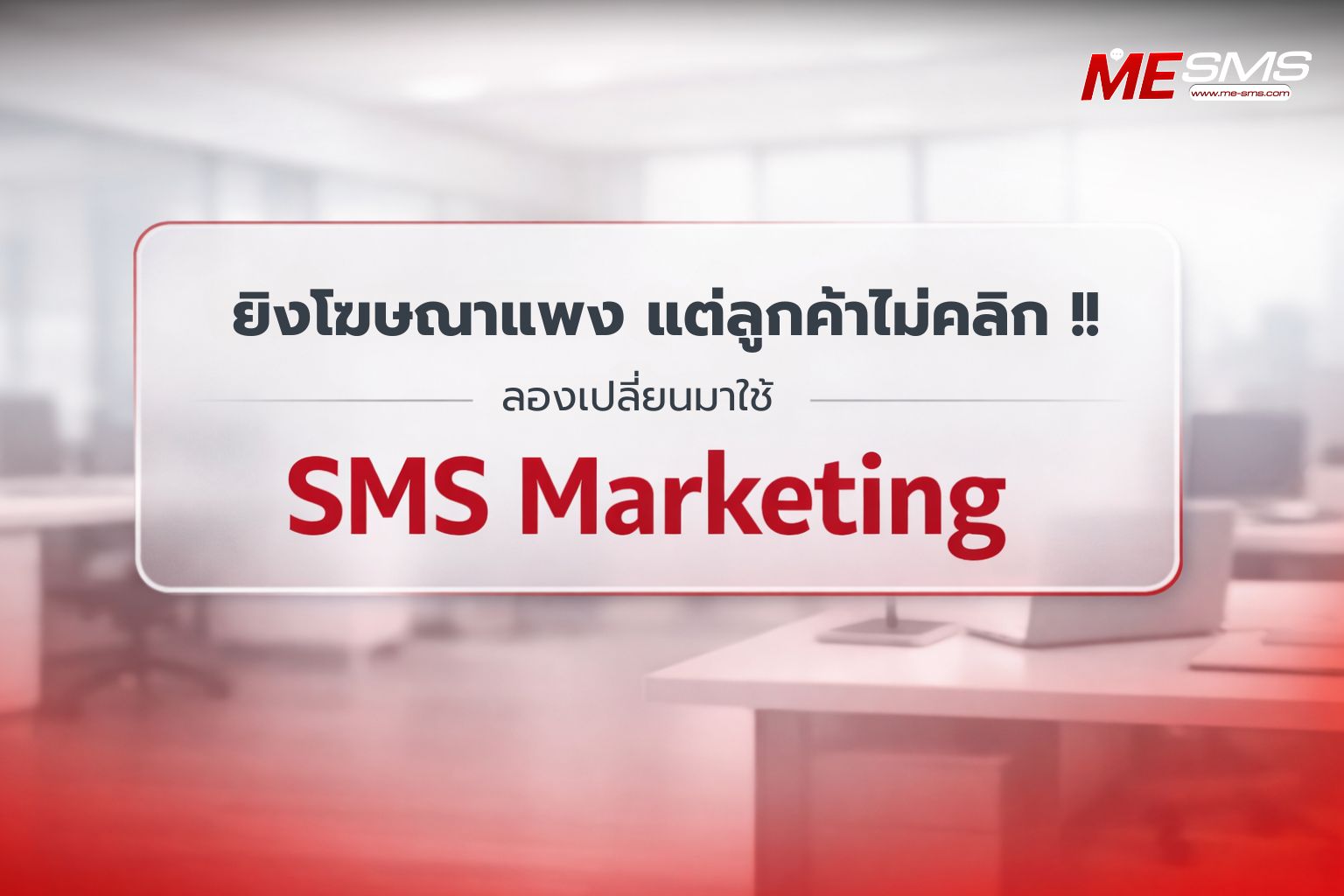 ยิงโฆษณาแพง แต่ลูกค้าไม่คลิก? ทำไมธุรกิจยุคใหม่หันมาใช้ SMS Marketing