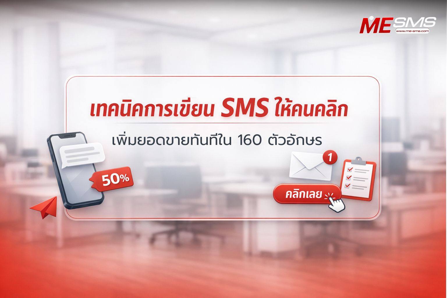 เทคนิคการเขียน SMS ให้คนคลิก เพิ่มยอดขายทันทีใน 160 ตัวอักษร