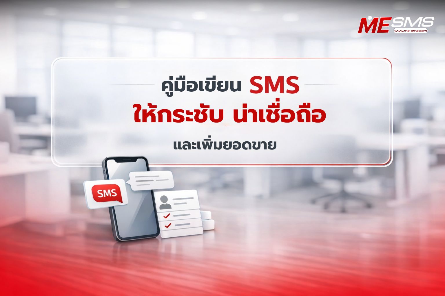 องค์ประกอบของข้อความ SMS มีอะไรบ้าง? คู่มือเขียน SMS ให้กระชับ น่าเชื่อถือ และเพิ่มยอดขาย