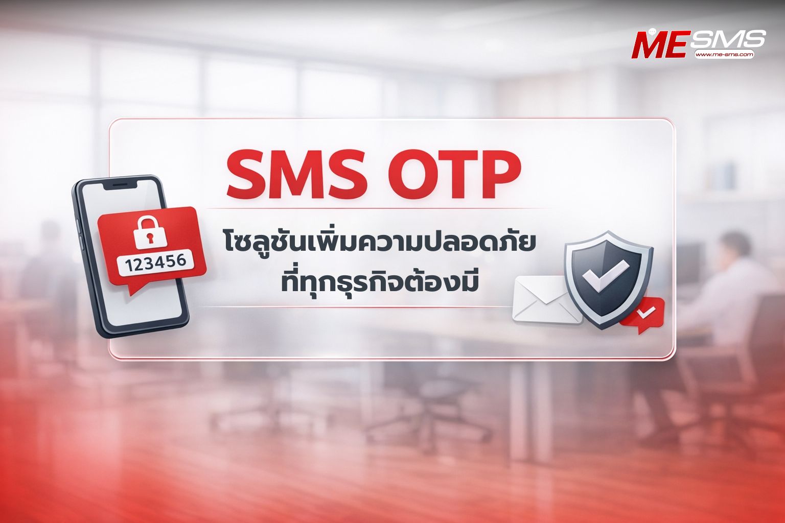 SMS สำหรับยืนยันตัวตน (OTP) คืออะไร? ทำไมธุรกิจยุคดิจิทัลต้องใช้