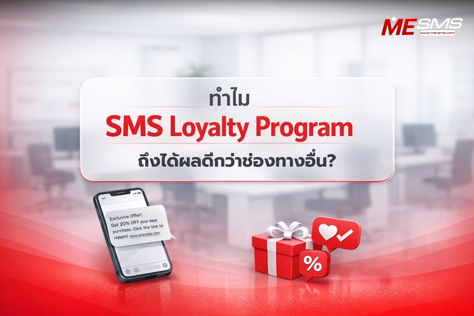 SMS Loyalty Program คืออะไร? ทำไมธุรกิจยุคใหม่ต้องใช้เพื่อรักษาลูกค้าให้อยู่หมัด