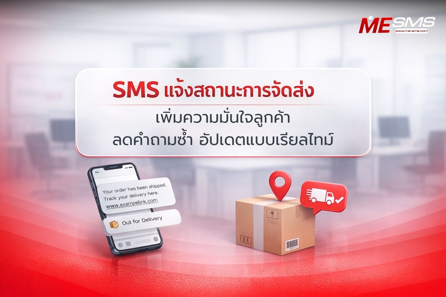 SMS แจ้งสถานะการจัดส่ง ตัวช่วยธุรกิจยุคใหม่ เพิ่มความมั่นใจให้ลูกค้าแบบเรียลไทม์