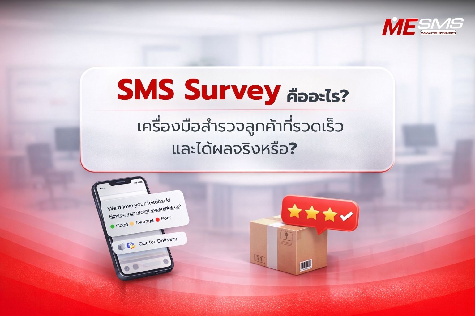 SMS Survey คืออะไร? เครื่องมือสำรวจลูกค้าที่รวดเร็วและได้ผลจริงหรือ?
