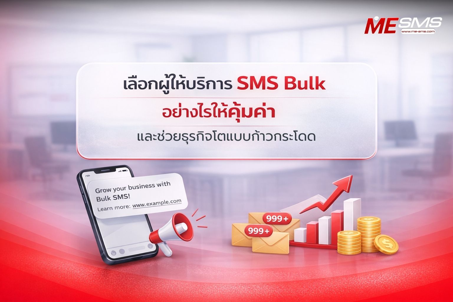 ผู้ให้บริการ SMS Bulk คืออะไร? เลือกอย่างไรให้เหมาะกับธุรกิจของคุณ