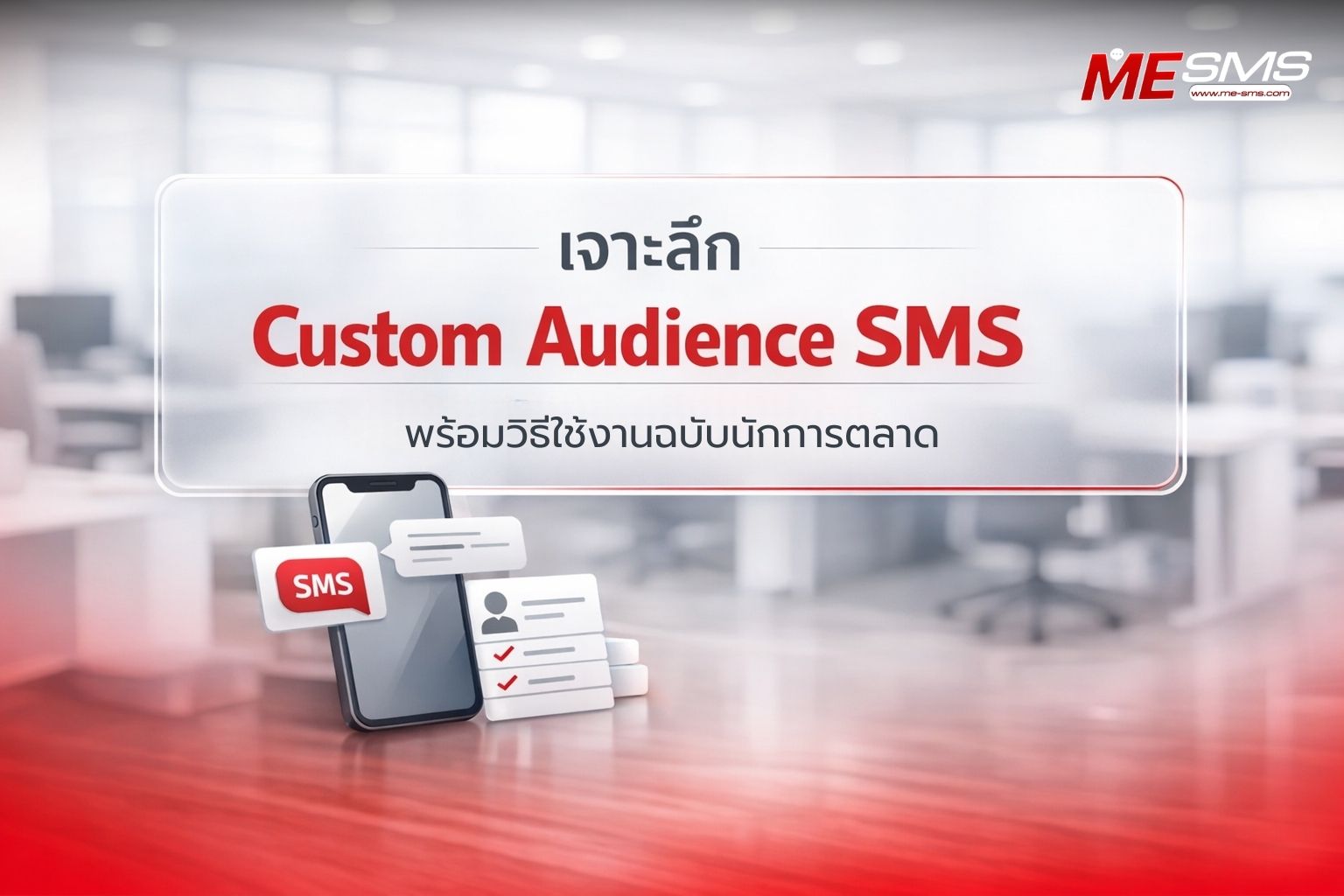 Custom Audience SMS คืออะไร? เคล็ดลับส่ง SMS ให้แม่นยำ เพิ่มยอดขายแบบก้าวกระโดด