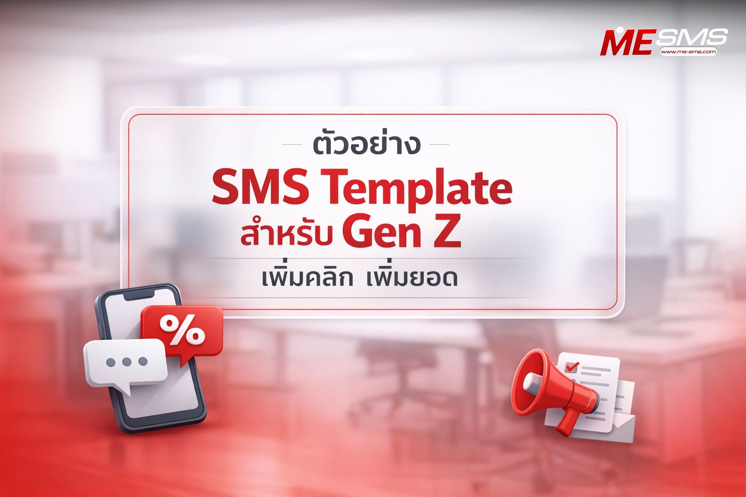 รวม SMS Template สำหรับลูกค้า Gen Z พร้อมตัวอย่างใช้จริง