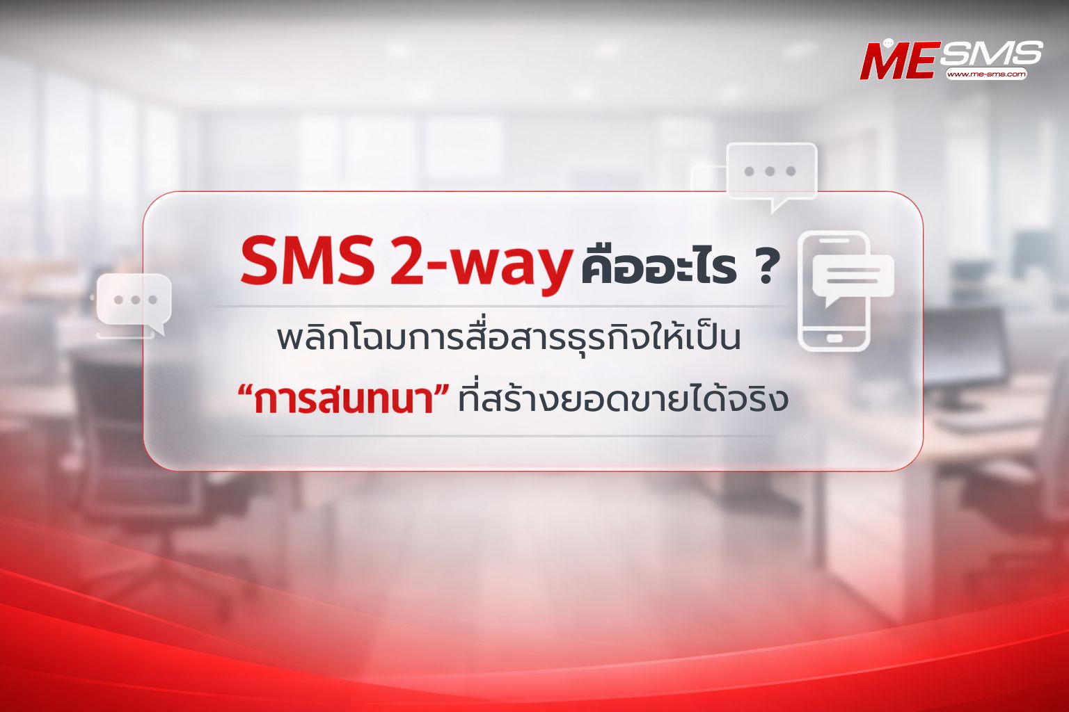 สรุปครบ! SMS 2-way คืออะไร? พร้อมตัวอย่างการใช้งานจริงสำหรับทุกธุรกิจ
