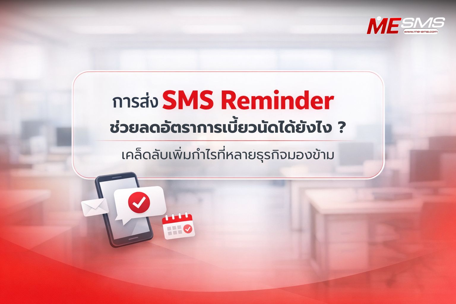 การส่ง SMS Reminder ช่วยลดอัตราการเบี้ยวนัดได้ยังไง ? เทคนิคลด No-Show สำหรับธุรกิจบริการ