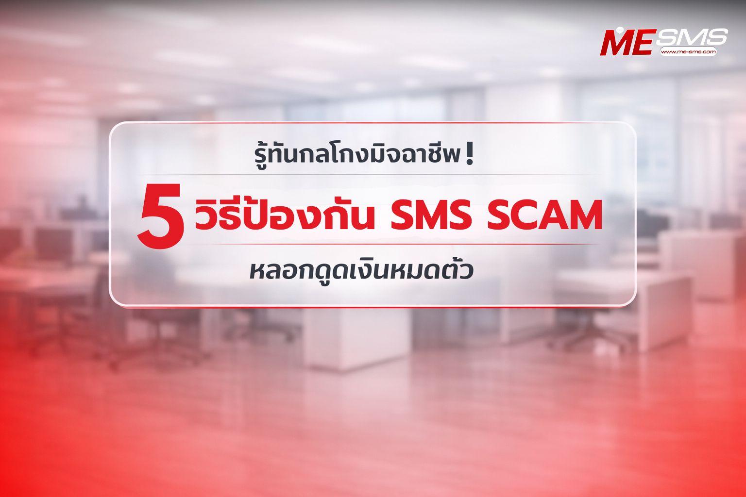 วิธีการป้องกัน SMS Scam และแนวทางรับมือภัยไซเบอร์ที่ควรรู้