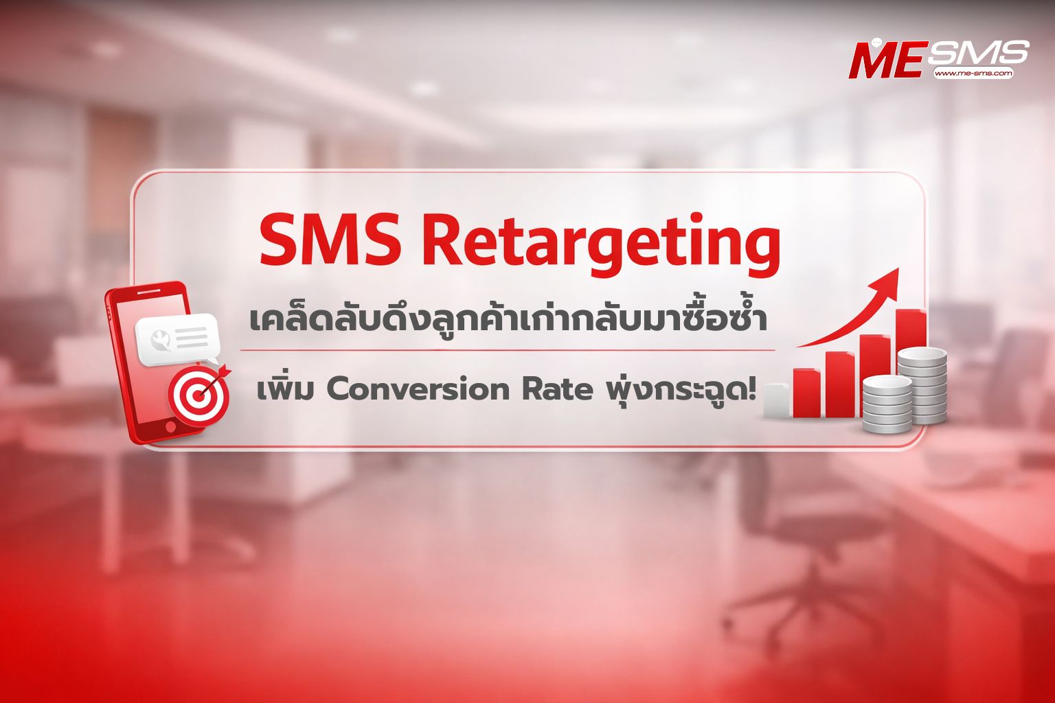 SMS Retargeting เคล็ดลับดึงลูกค้าเก่ากลับมาซื้อซ้ำ เพิ่มยอดขายได้ทันใจ