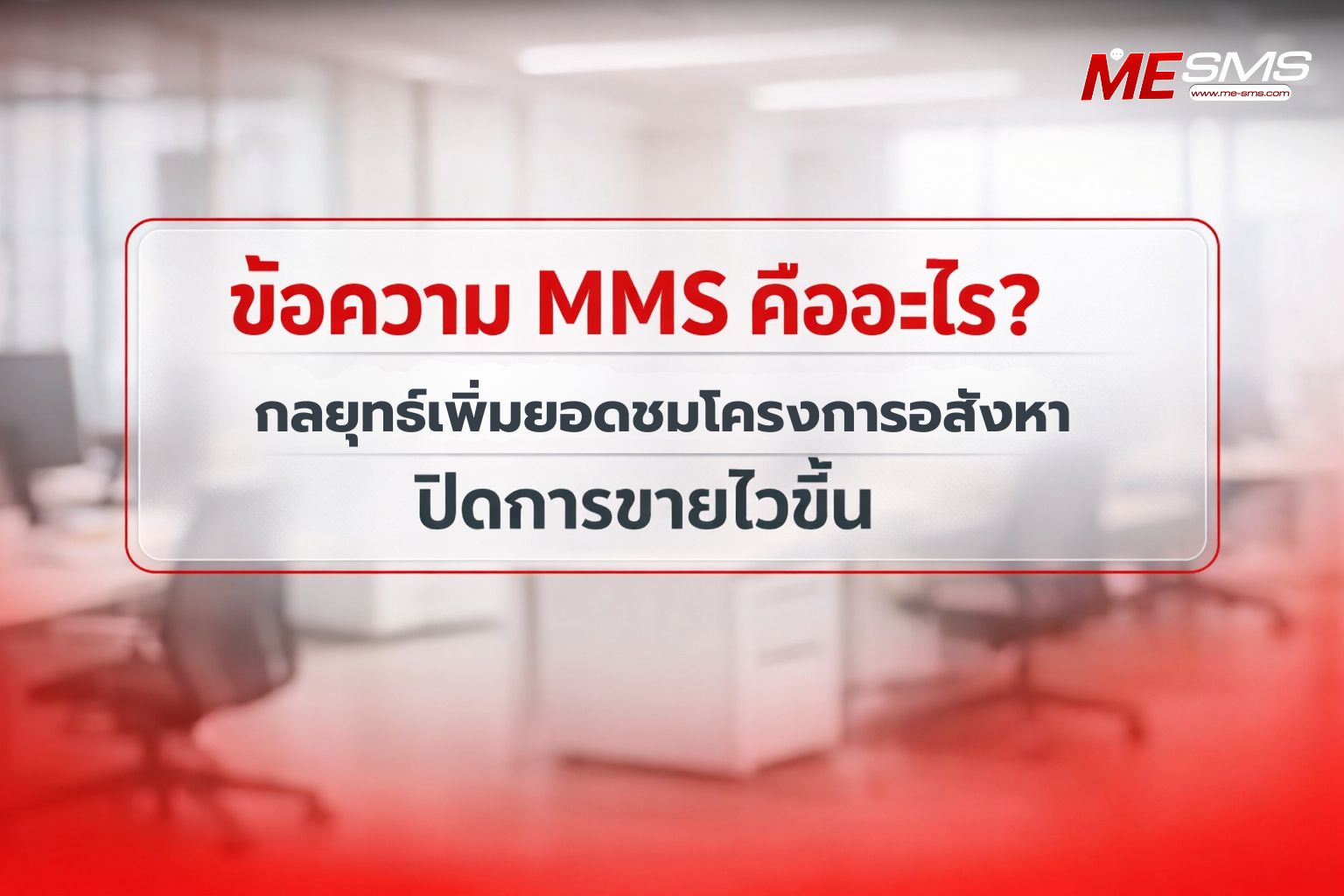 MMS คืออะไร? อาวุธลับอสังหาฯ เพิ่มยอดชมโครงการแบบก้าวกระโดด  MMS คืออะไร? อาวุธลับอสังหาฯ เพิ่มยอดชมโครงการแบบก้าวกระโดด