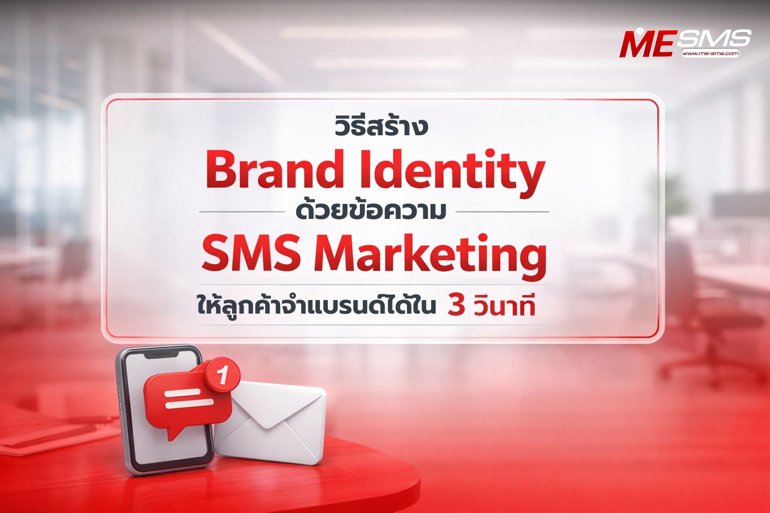 วิธีสร้าง Brand Identity ด้วยข้อความ SMS Marketing ให้ลูกค้าจำแบรนด์ได้ใน 3 วินาที