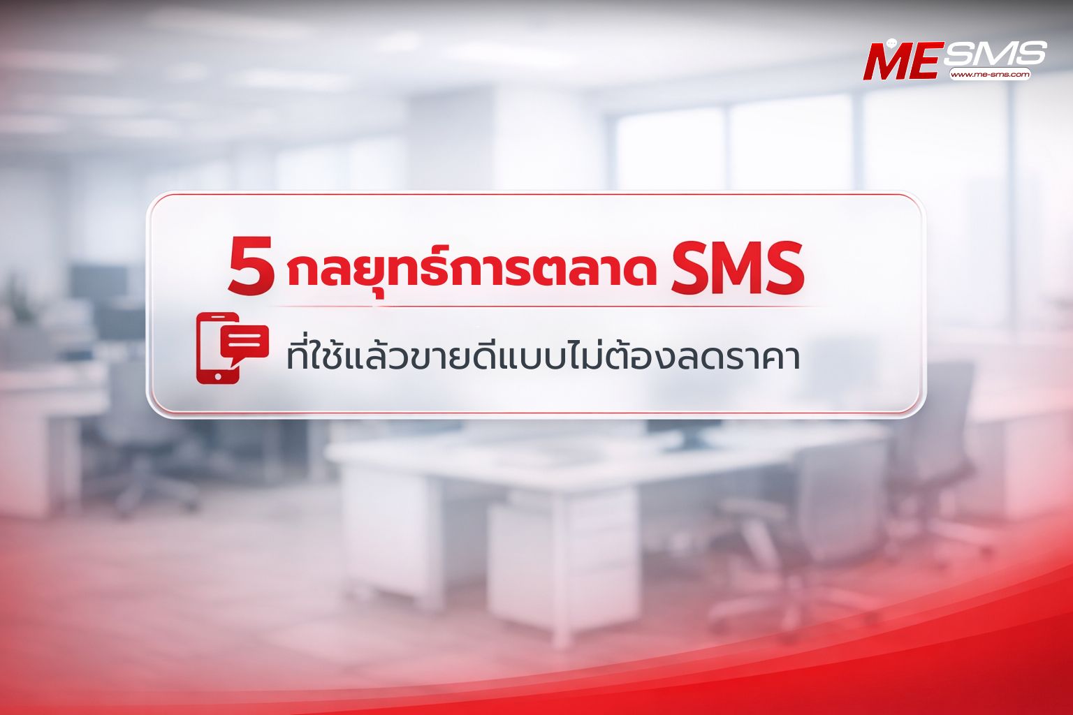 คู่มือ 2026 กลยุทธ์การตลาด SMS เพิ่มยอดขายโดยไม่ต้องลดราคา