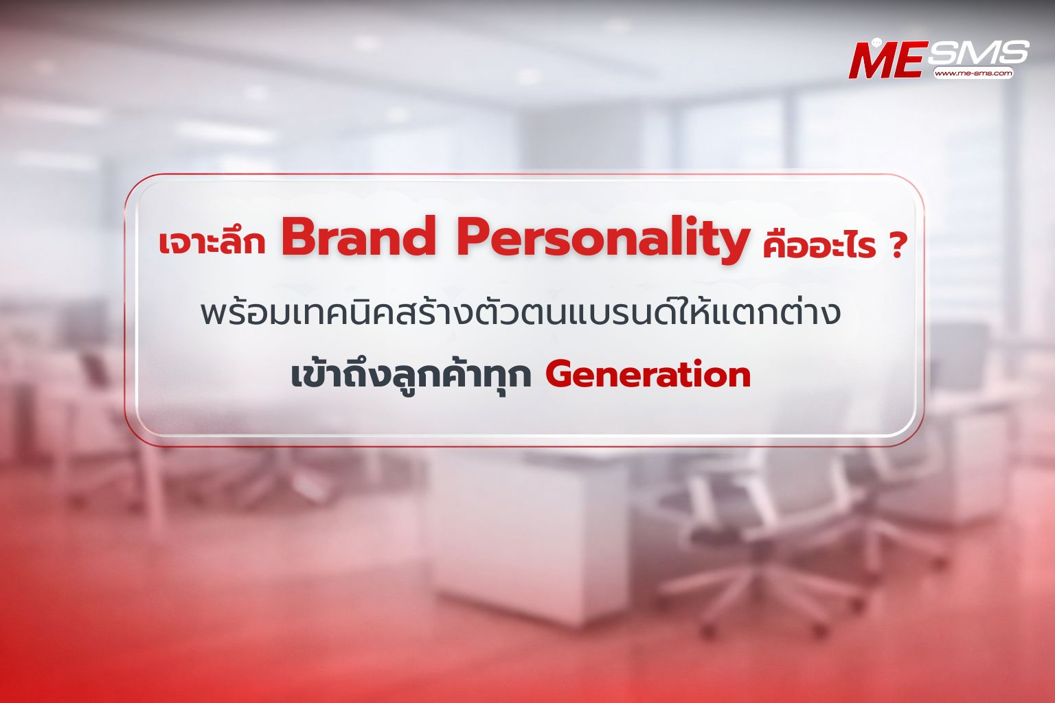 Brand Personality คืออะไร? วิธีสร้างตัวตนแบรนด์ให้เข้าถึงทุก Generation Brand Personality คืออะไร? วิธีสร้างตัวตนแบรนด์ให้เข้าถึงทุก Generation