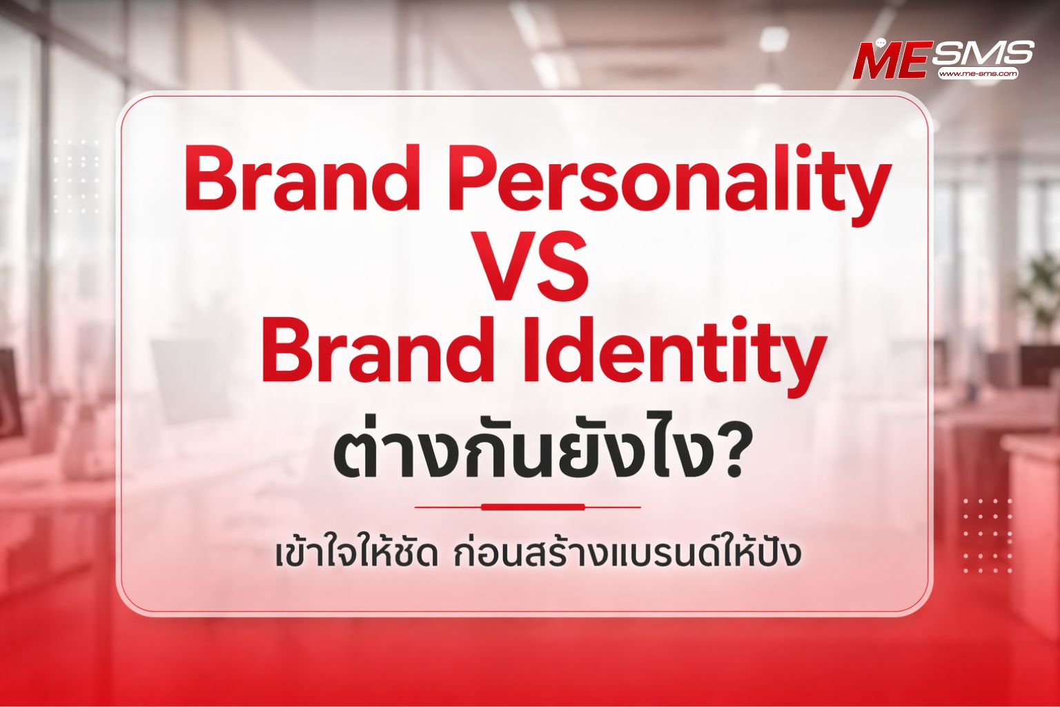 Brand Personality ต่างจาก Brand Identity ยังไง? เข้าใจให้ชัด ก่อนสร้างแบรนด์ให้ปัง