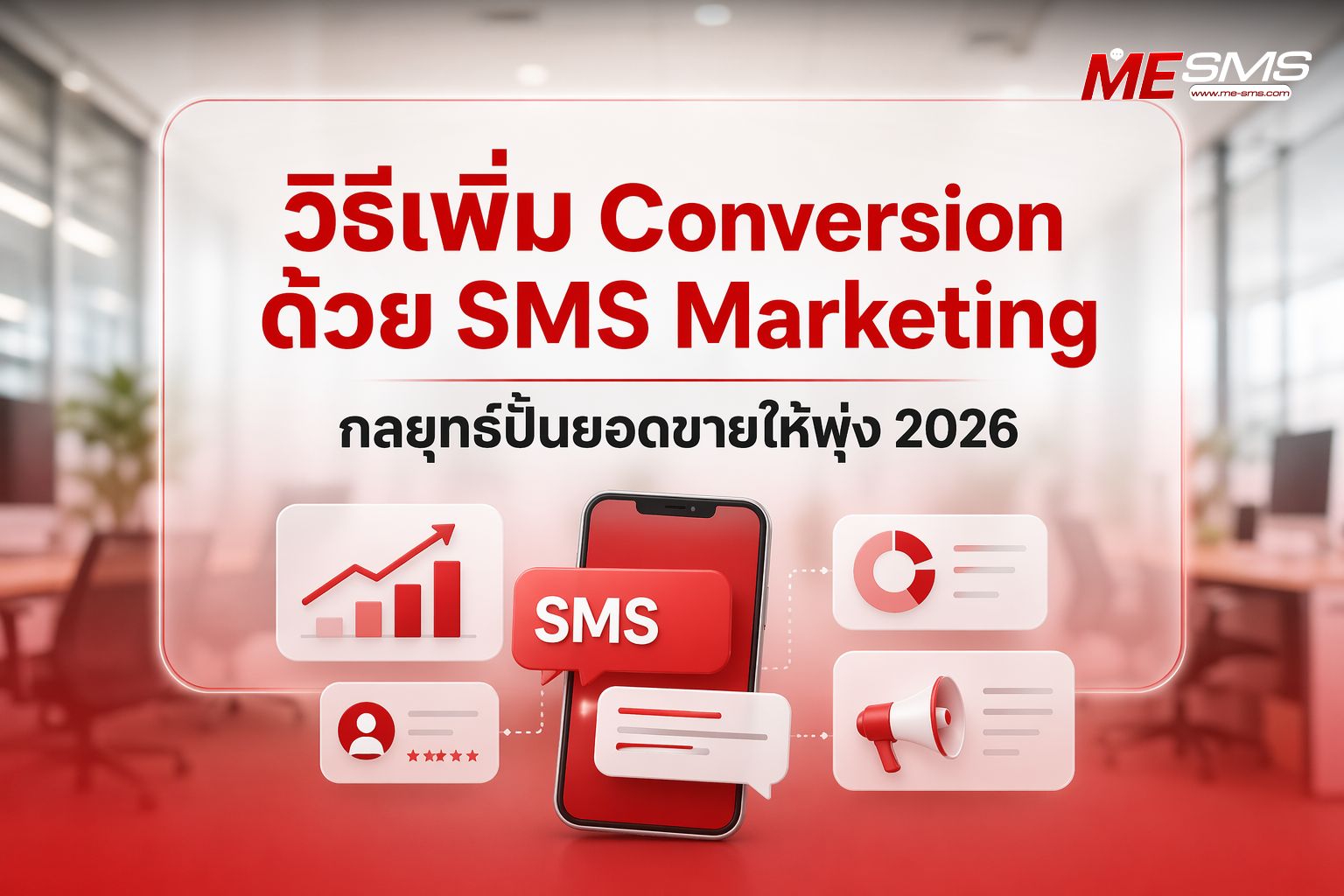 วิธีเพิ่ม Conversion ด้วย SMS Marketing | ยิงข้อความยังไงให้ขายได้จริง
