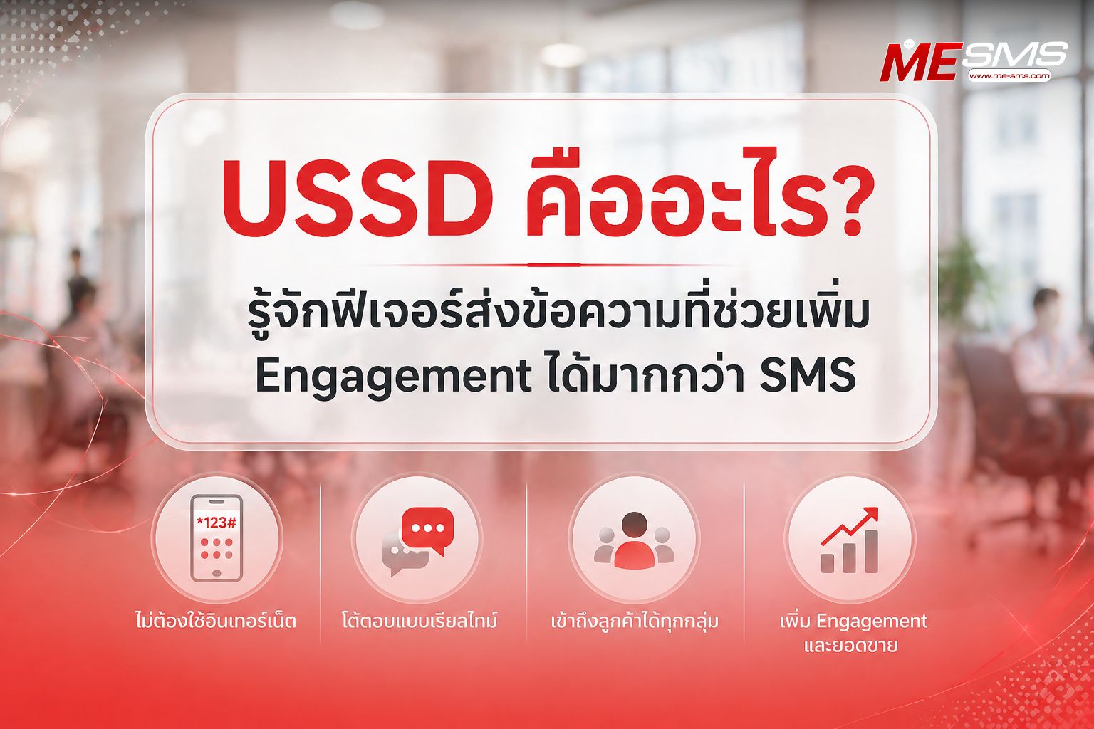 USSD คืออะไร? เปรียบเทียบ USSD vs SMS ต่างกันอย่างไร พร้อมวิธีเพิ่ม Engagement ให้ธุรกิจ