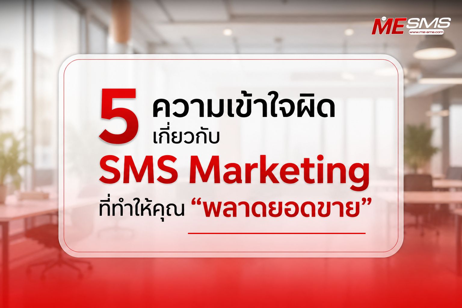 ความเข้าใจผิด! เกี่ยวกับการทำการตลาด SMS ที่ธุรกิจควรรู้