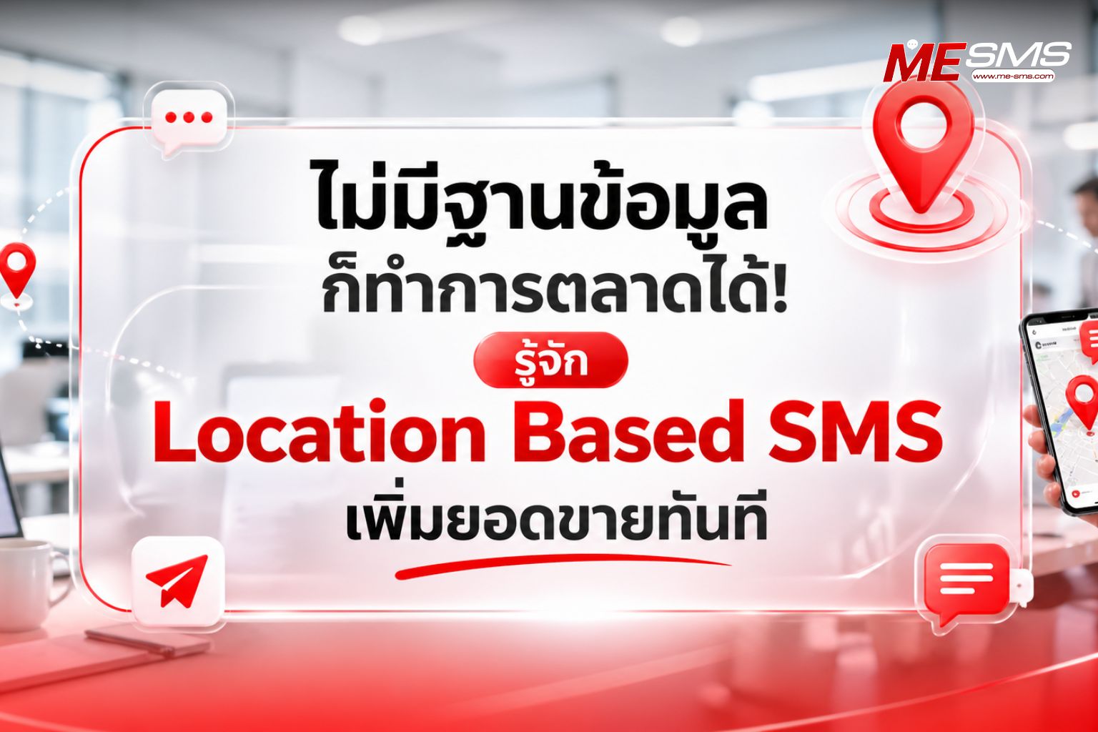 Location-Based SMS คืออะไร? วิธีเข้าถึงลูกค้าในพื้นที่โดยไม่ต้องมีฐานข้อมูล