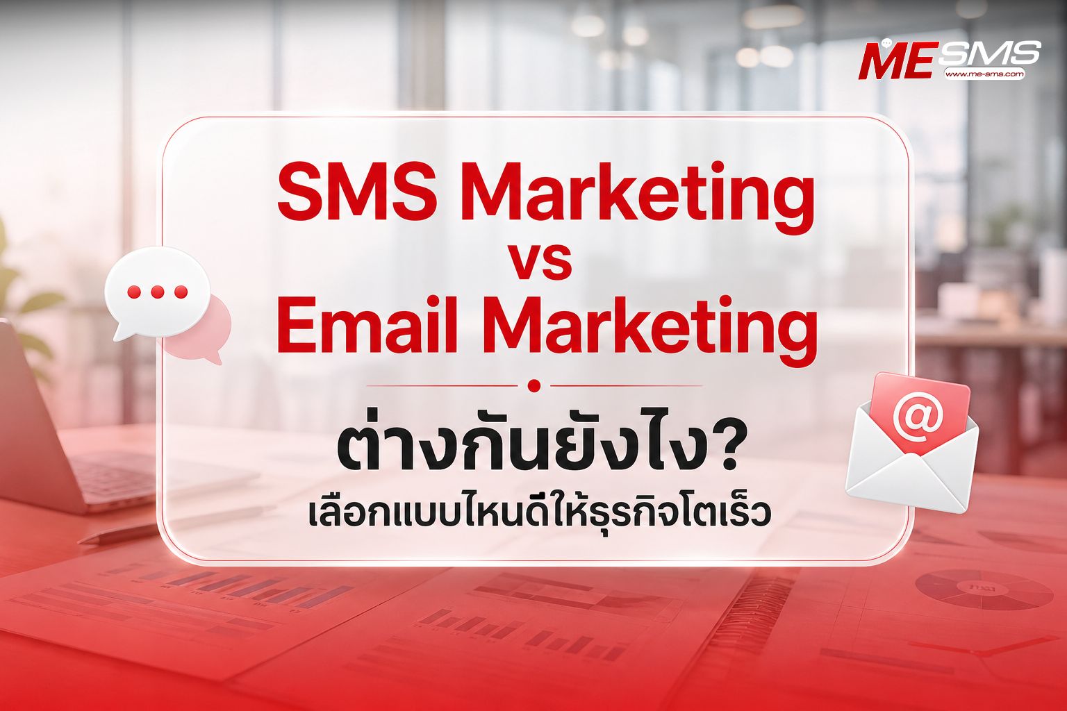 SMS Marketing vs Email Marketing ต่างกันยังไง? เลือกแบบไหนดีให้ธุรกิจโตเร็ว