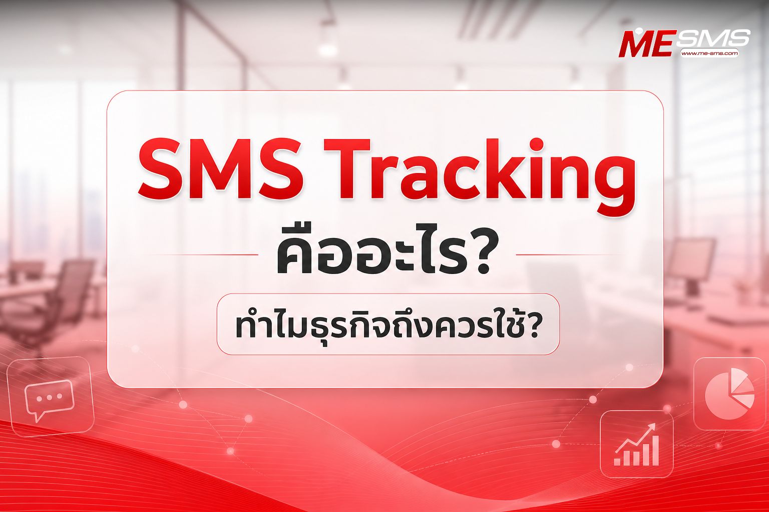 SMS Tracking สุดยอดเครื่องมือติดตามผล SMS ที่ธุรกิจยุคใหม่ต้องมี!
