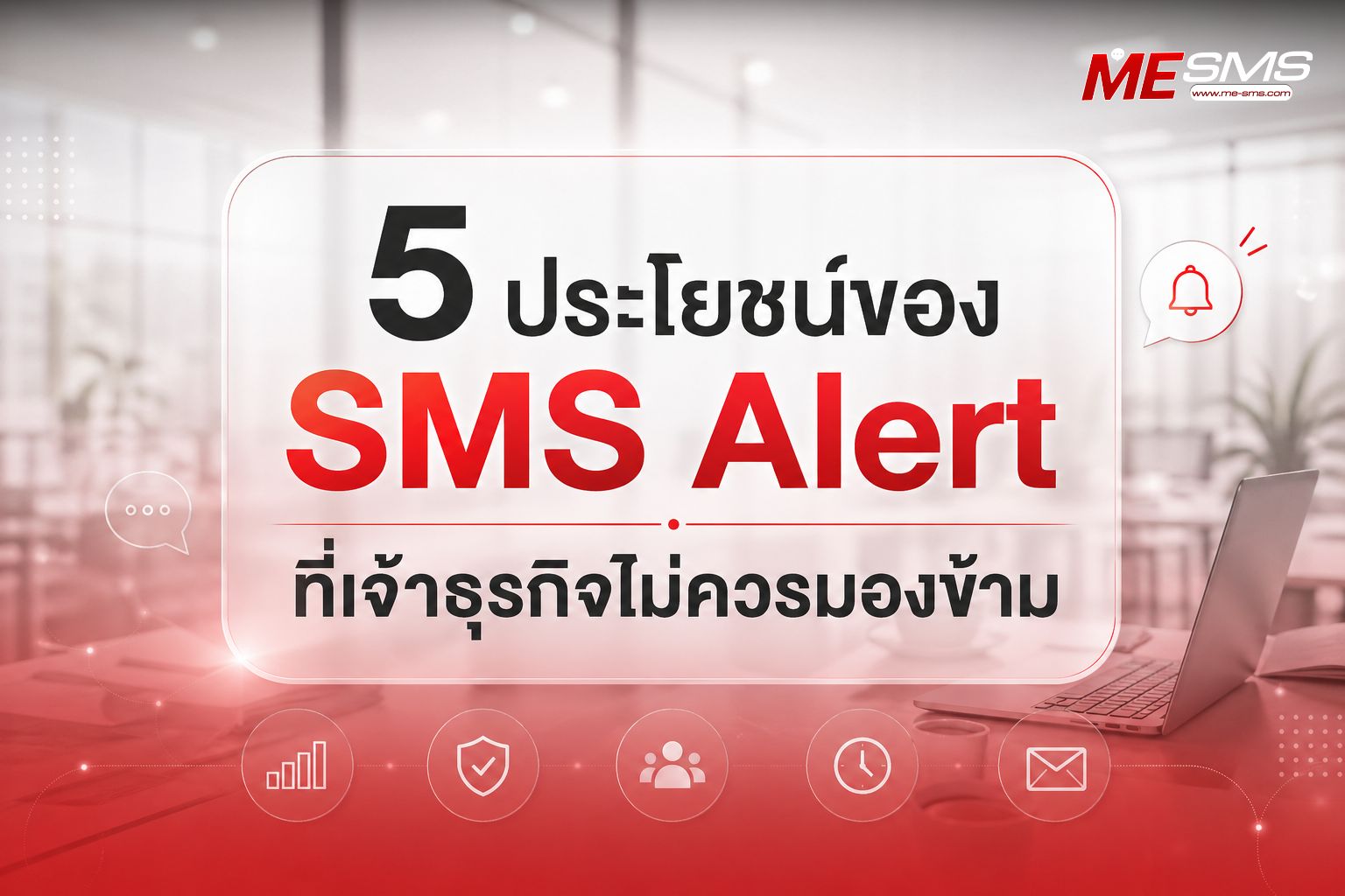 ประโยชน์ของ SMS Alert (บริการแจ้งเตือนอัตโนมัติผ่านมือถือ) ที่เจ้าธุรกิจไม่ควรมองข้าม