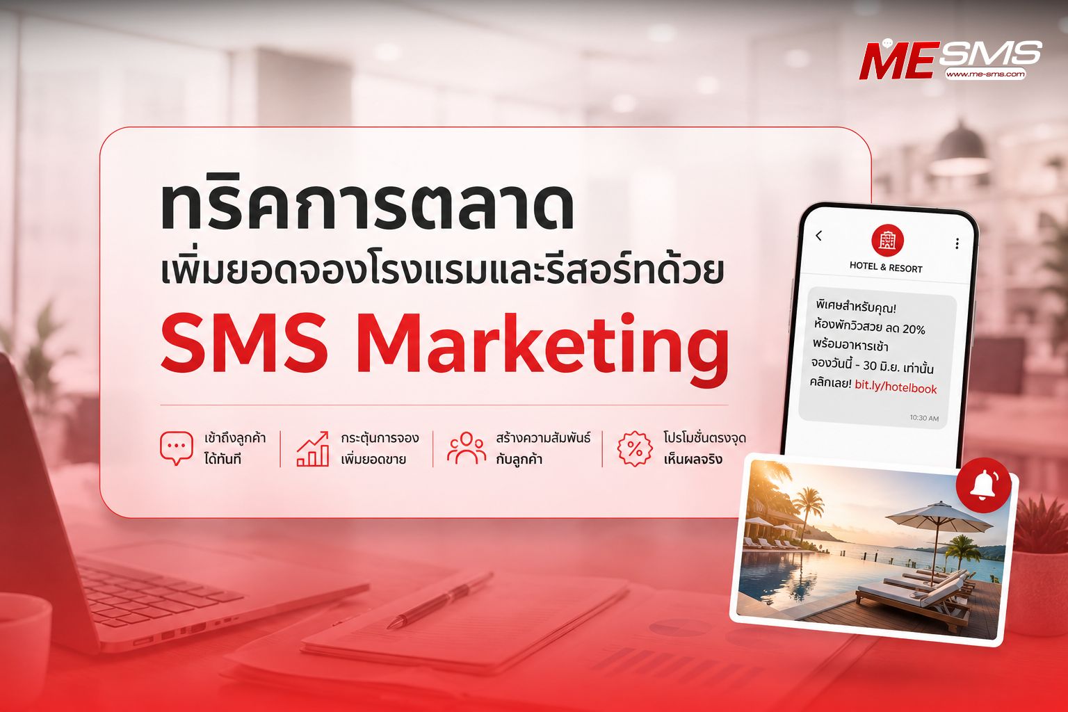 ทริคการตลาด เพิ่มยอดจองโรงแรมและรีสอร์ทด้วย SMS Marketing
