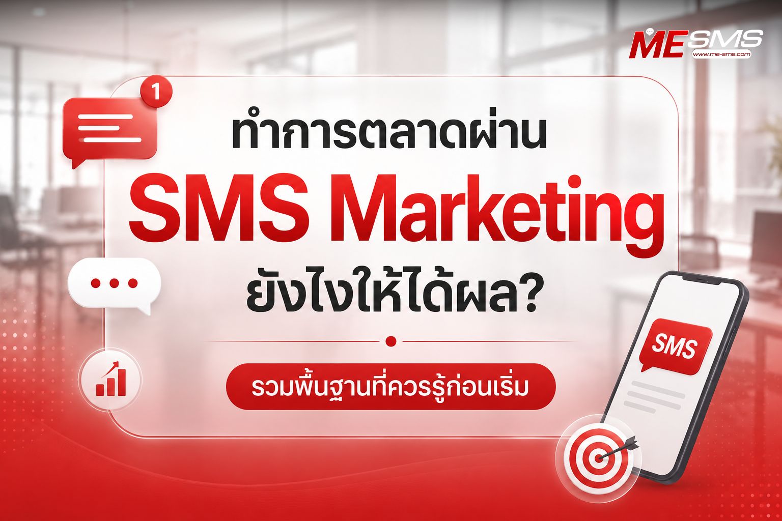ทำการตลาดผ่าน SMS Marketing ยังไงให้ได้ผล? รวมพื้นฐานที่ควรรู้ก่อนเริ่ม