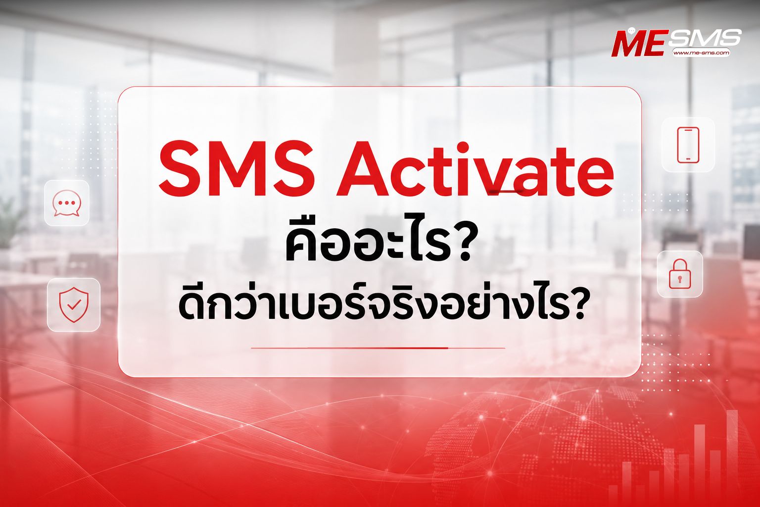ไขคำตอบ SMS-Activate  คืออะไร ใช้งานอย่างไร เหมาะกับใครบ้าง?