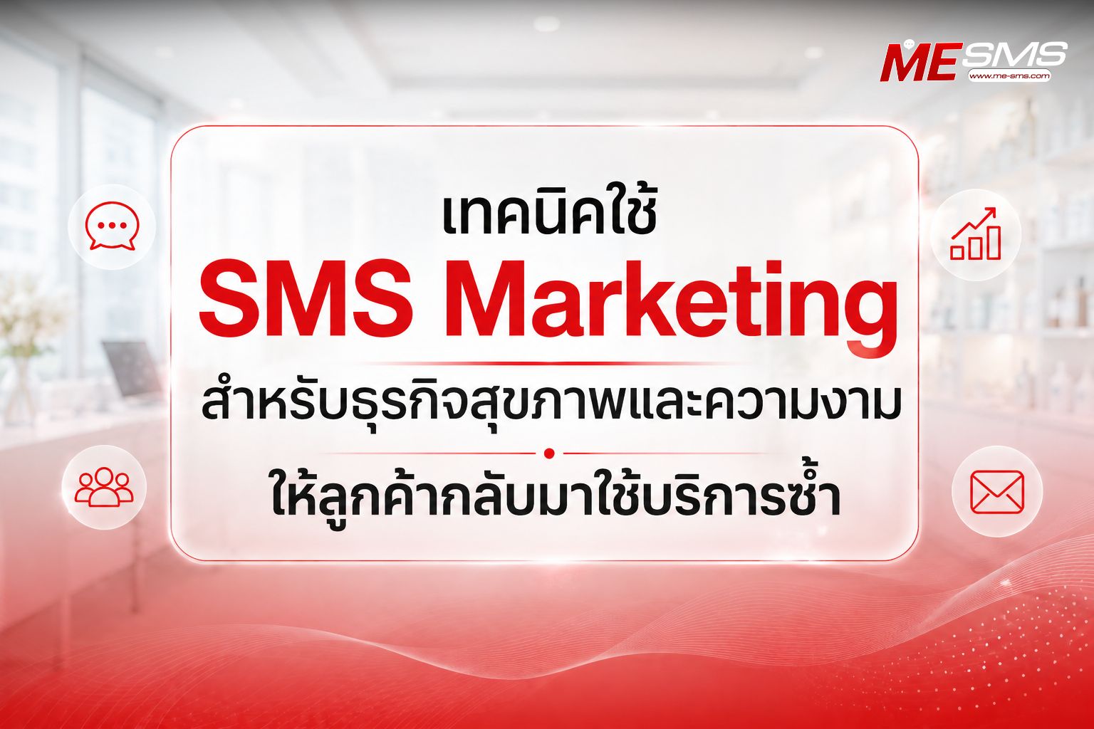 เคล็ดลับใช้ SMS Marketing ในธุรกิจสุขภาพและความงาม ให้ปิดการขายได้ไวขึ้น