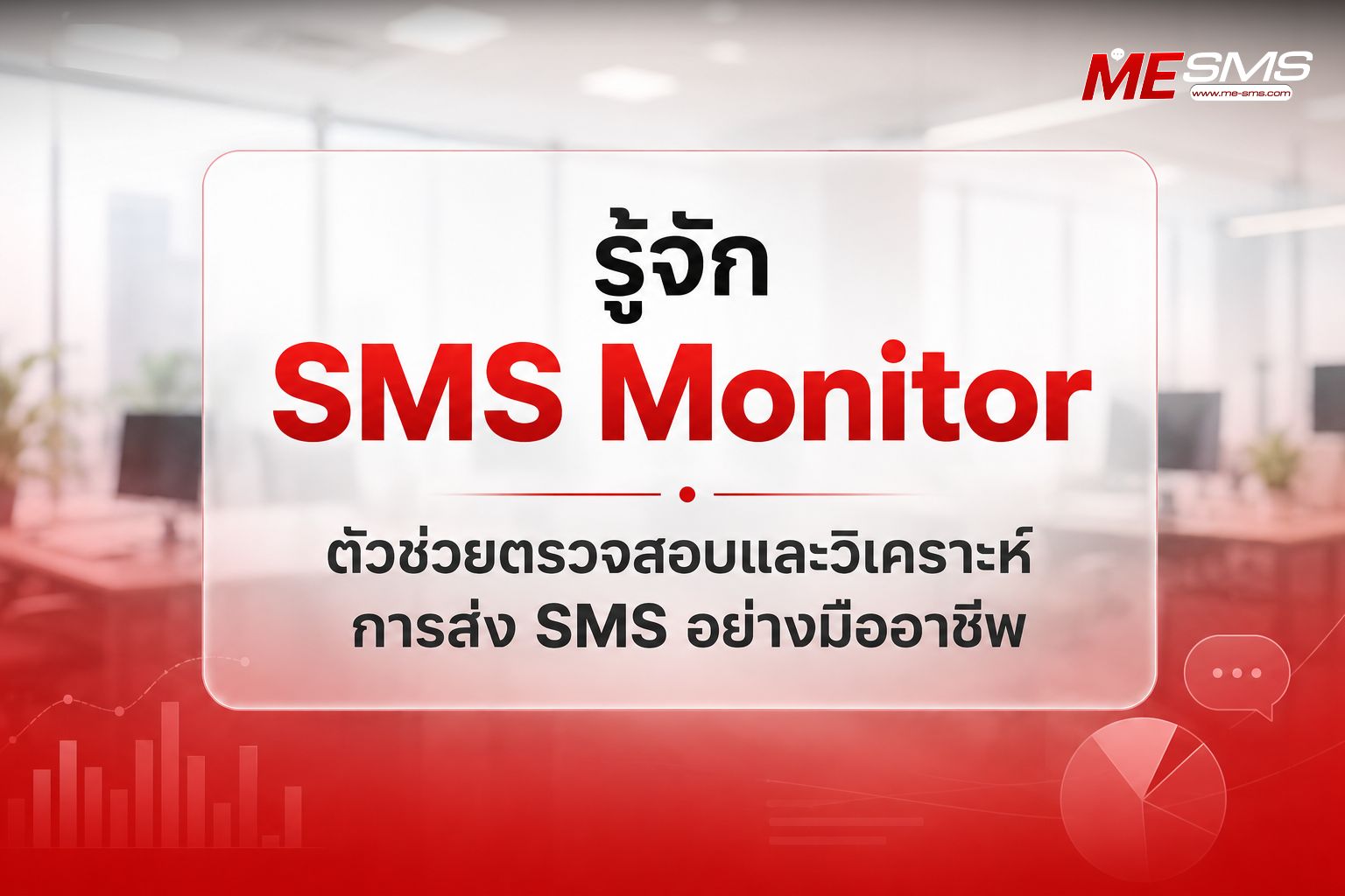 รู้จัก SMS Monitor ตัวช่วยตรวจสอบและวิเคราะห์การส่ง SMS อย่างมืออาชีพ