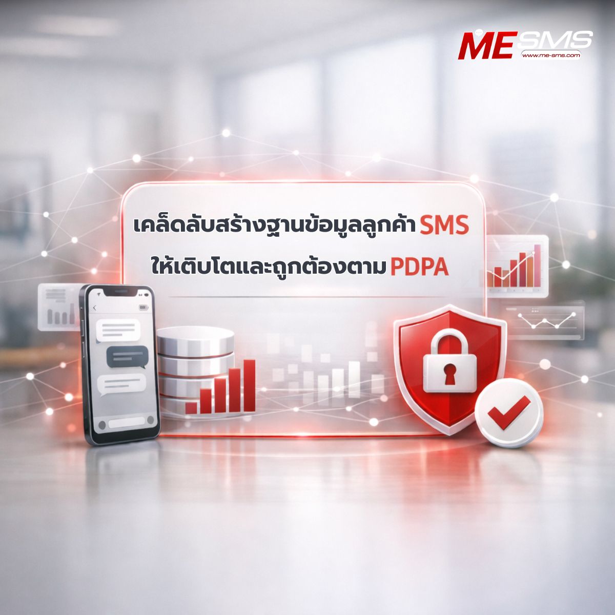 เคล็ดลับสร้างฐานข้อมูลลูกค้า SMS ให้เติบโตอย่างรวดเร็วและถูกต้องตาม PDPA