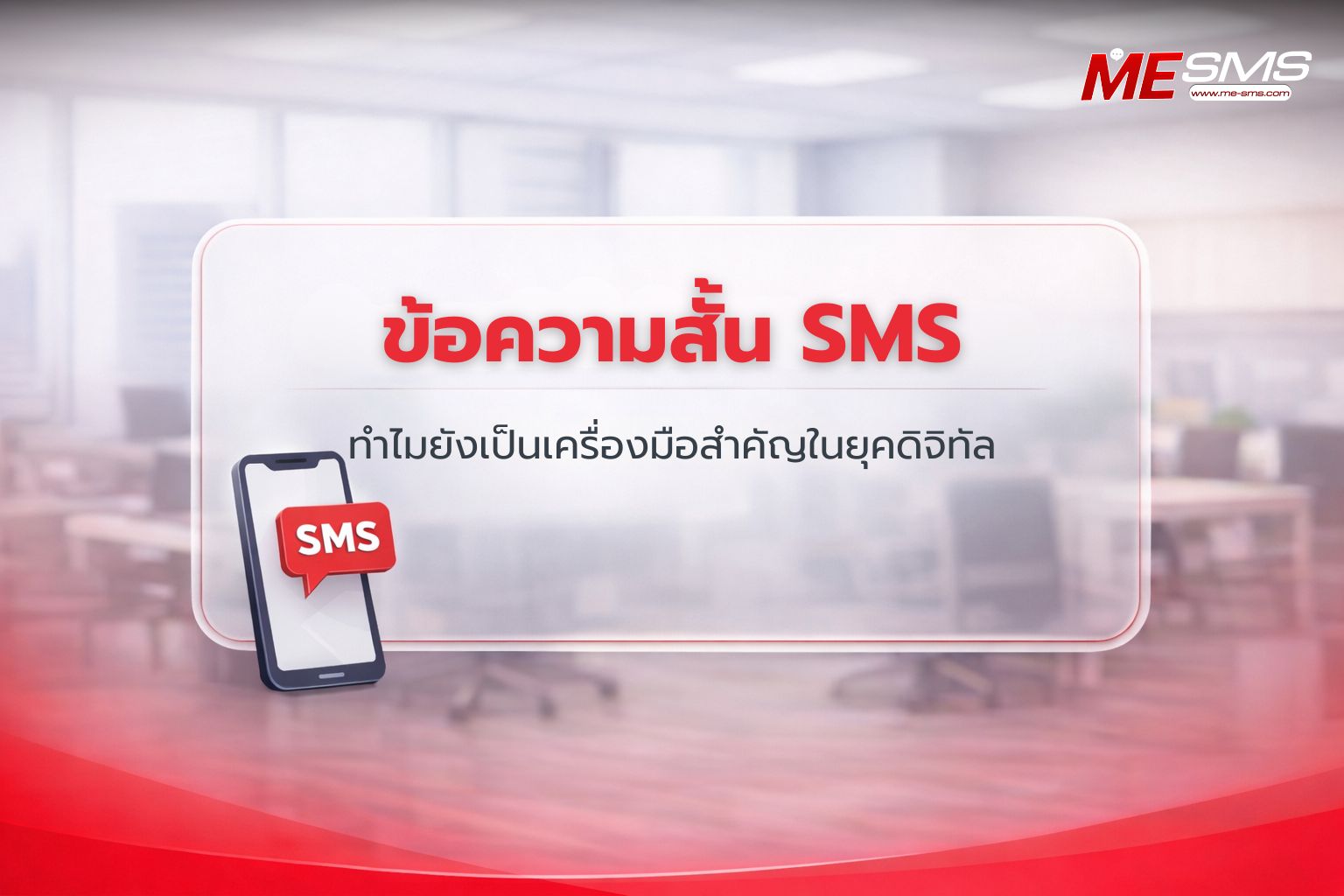 ข้อความสั้น SMS คืออะไร? สรุปครบทุกข้อดีและการปรับใช้เพื่อธุรกิจในปี 2026